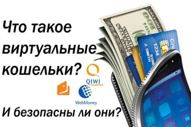 Что такое виртуальные кошельки? И безопасны ли они?