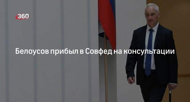 Кандидат на пост главы Минобороны Белоусов прибыл в Совет Федерации
