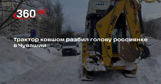 Трактор ковшом разбил голову россиянке в Чувашии