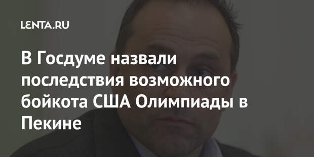 В Госдуме назвали последствия возможного бойкота США Олимпиады в Пекине