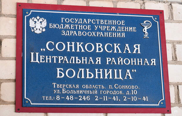 Игорь Руденя посетил Сонковскую ЦРБ и подразделение скорой медицинской помощи