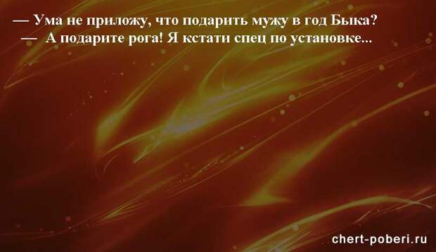 Самые смешные анекдоты ежедневная подборка chert-poberi-anekdoty-chert-poberi-anekdoty-26360616062020-17 картинка chert-poberi-anekdoty-26360616062020-17