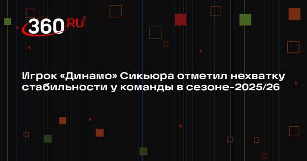 Игрок «Динамо» Сикьюра отметил нехватку стабильности у команды в сезоне-2025/26