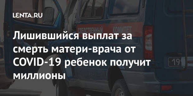 Лишившийся выплат за смерть матери-врача от COVID-19 ребенок получит миллионы