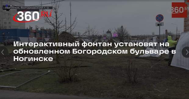 Интерактивный фонтан установят на обновленном Богородском бульваре в Ногинске