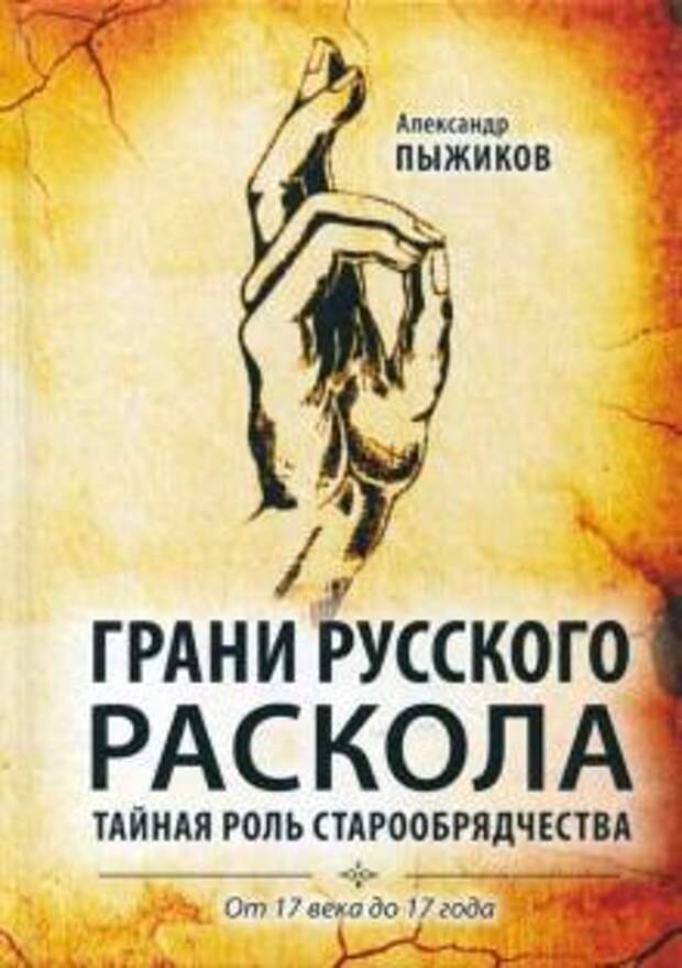Картинки по запросу "пыжиков грани русского раскола"