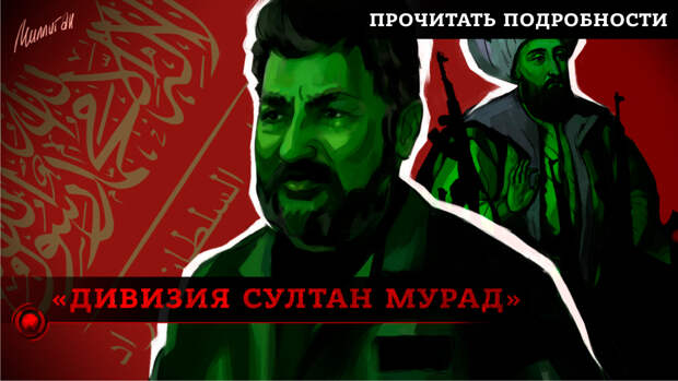«Дивизия Султан Мурад»: кого Турция отправляет в Нагорный Карабах