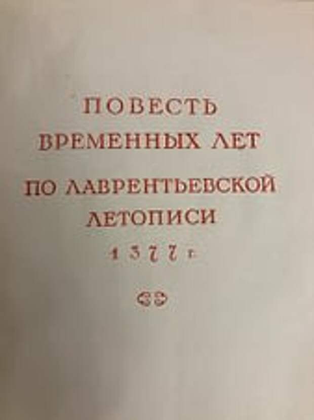 Повесть временных лет. Титульный лист.