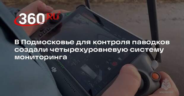 В Подмосковье для контроля паводков создали четырехуровневую систему мониторинга