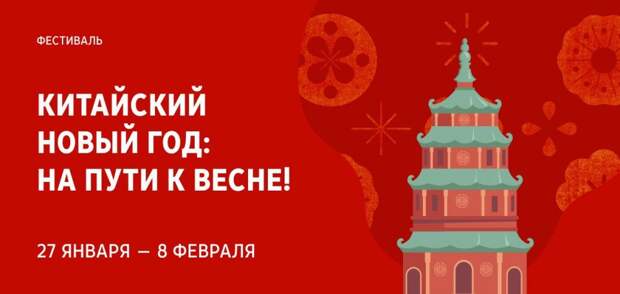 В Иностранке пройдет фестиваль «Китайский Новый год: на пути к весне!»