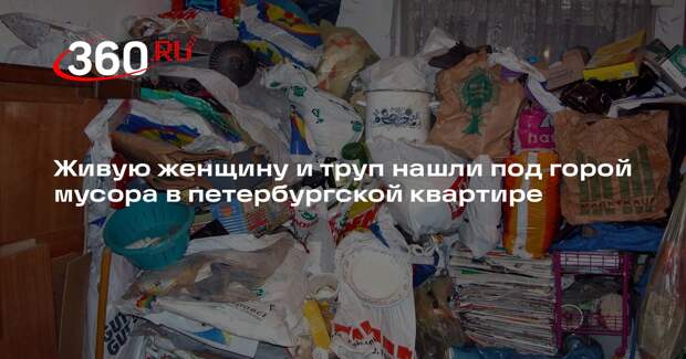 Хорт: в квартире, заваленной мусором, обнаружили живую женщину и труп