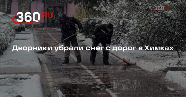 Дворники убрали снег с дорог в Химках