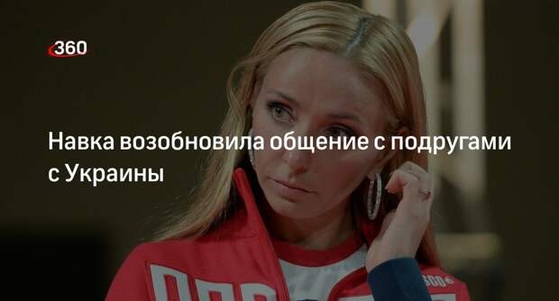 Песков: фигуристка Навка возобновила общение с украинскими подругами
