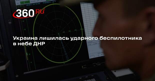 Штаб обороны ДНР сообщил об уничтожении украинского крылатого беспилотника