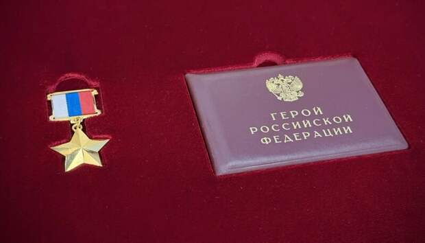 Вдове погибшего в ходе спецоперации костромича передали Золотую Звезду Героя