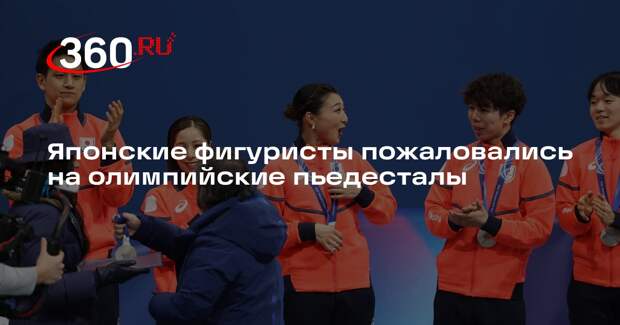 Японские фигуристы пожаловались на олимпийские пьедесталы
