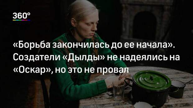«Борьба закончилась до ее начала». Создатели «Дылды» не надеялись на «Оскар», но это не провал