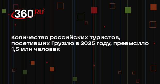 Количество российских туристов, посетивших Грузию в 2025 году, превысило 1,5 млн человек