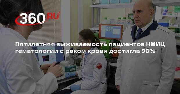 Пятилетняя выживаемость пациентов НМИЦ гематологии с раком крови достигла 90%