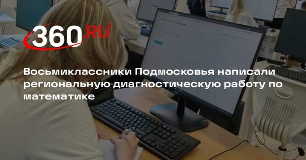 Ученики восьмых классов приняли участие в региональной диагностической работе по математике