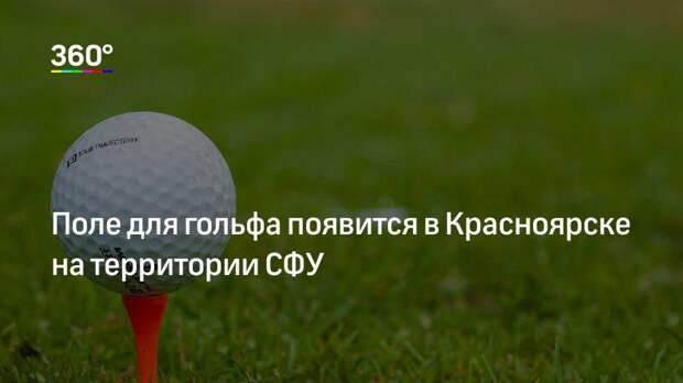 Поле для гольфа появится в Красноярске на территории СФУ