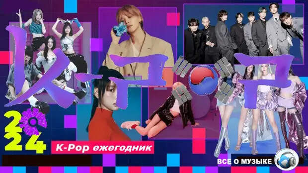 Ежегодник K-Pop за 2024 год - 2 заключение