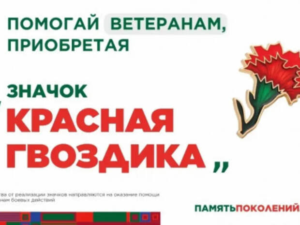 В Новосибирске стартует акция «Красная гвоздика»