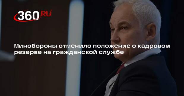 Минобороны отменило положение о кадровом резерве на гражданской службе