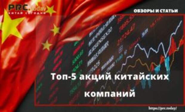 Топ-5 акций китайских компаний