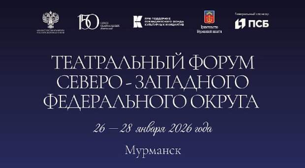 В Мурманске пройдет Театральный форум Северо-Западного федерального округа