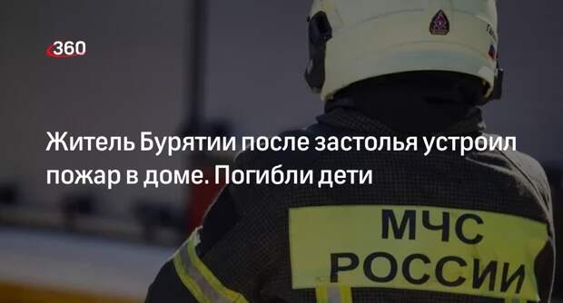Девочки 6 и 9 лет погибли в пожаре, устроенном их отцом после застолья в Бурятии