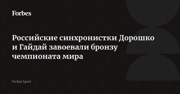 Российские синхронистки Дорошко и Гайдай завоевали бронзу чемпионата мира