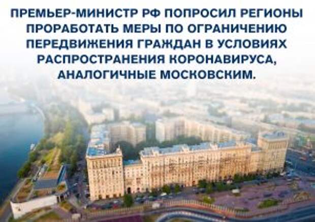 Регионы России ввели режим обязательной самоизоляции