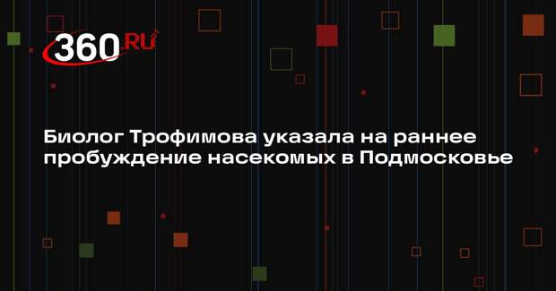 Биолог Трофимова указала на раннее пробуждение насекомых в Подмосковье