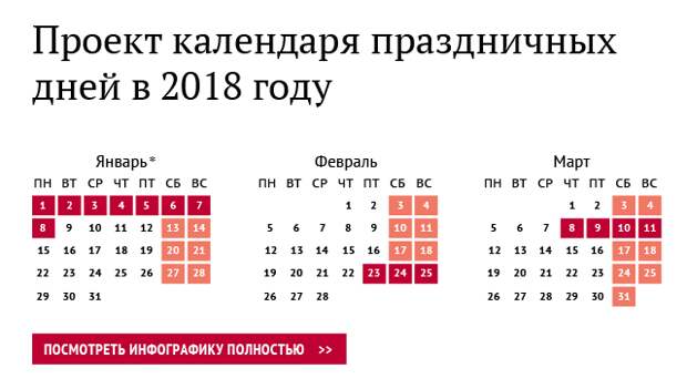 Проект календаря праздничных дней в 2018 году