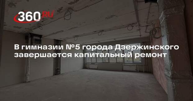 В гимназии №5 города Дзержинского завершается капитальный ремонт