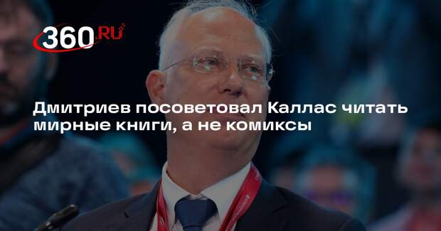 Дмитриев посоветовал Каллас читать мирные книги, а не комиксы