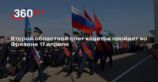 Второй областной слет кадетов пройдет во Фрязине 17 апреля
