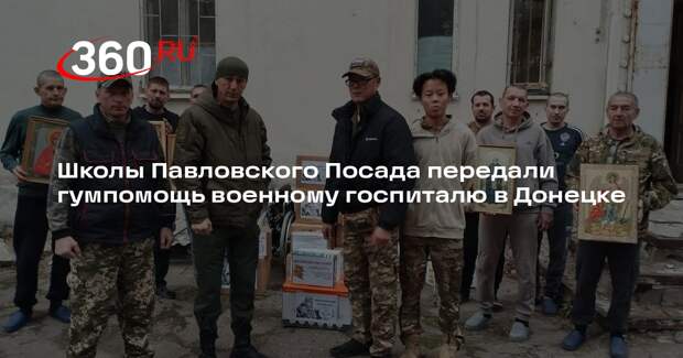 Школы Павловского Посада передали гумпомощь военному госпиталю в Донецке