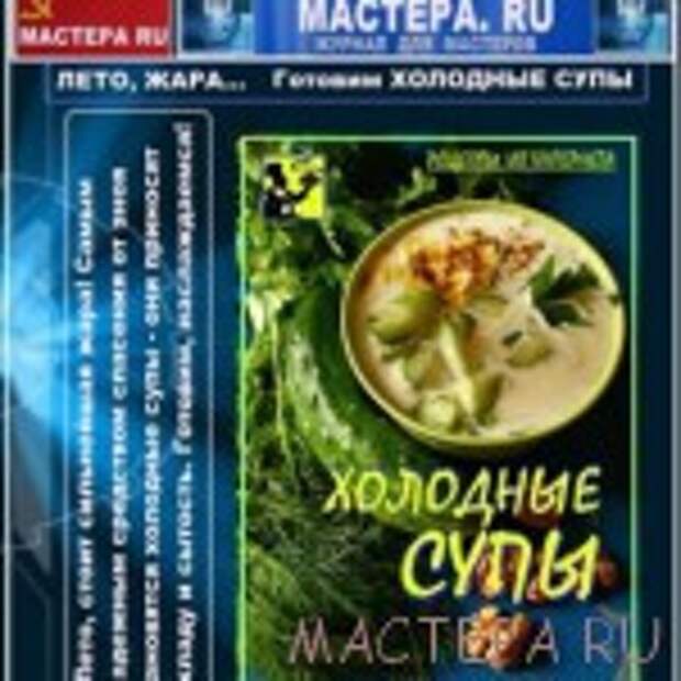 Холодные супы