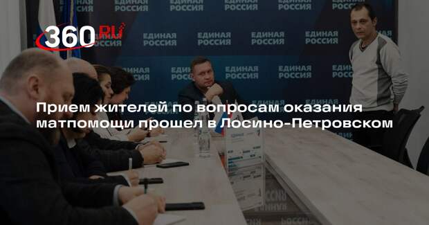 Прием жителей по вопросам оказания матпомощи прошел в Лосино-Петровском
