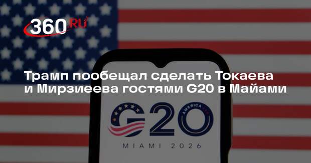 Трамп пообещал сделать Токаева и Мирзиеева гостями G20 в Майами
