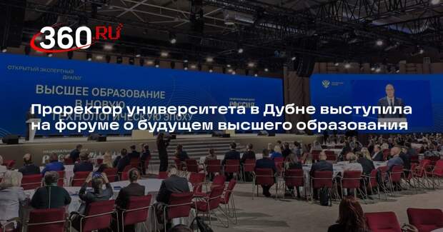Проректор университета в Дубне выступила на форуме о будущем высшего образования