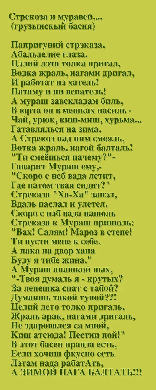 Стих стрекоза и муравей текст. Басня Стрекоза и муравей на грузинский. Басня Стрекоза и муравей на грузинский лад. Стих Попрыгунья Стрекоза и муравей. Стрекоза и муравей. Басни.