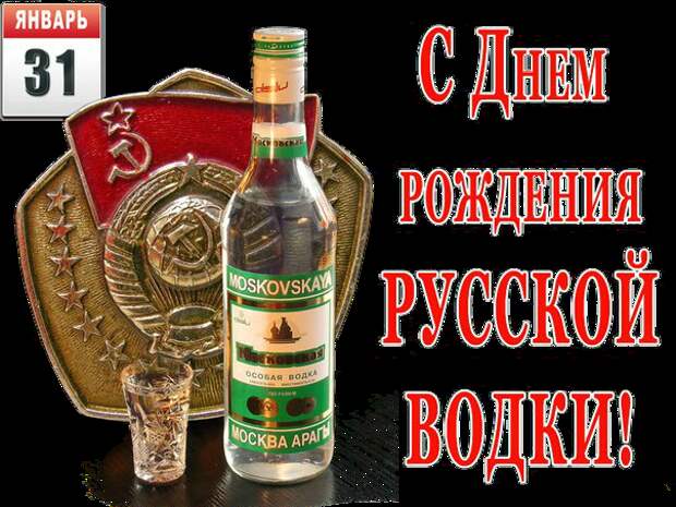 Картинки по запросу картинка день рождения русской водки