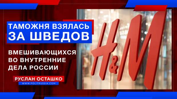 Наша таможня взялась за шведов, вмешивающихся во внутренние дела России