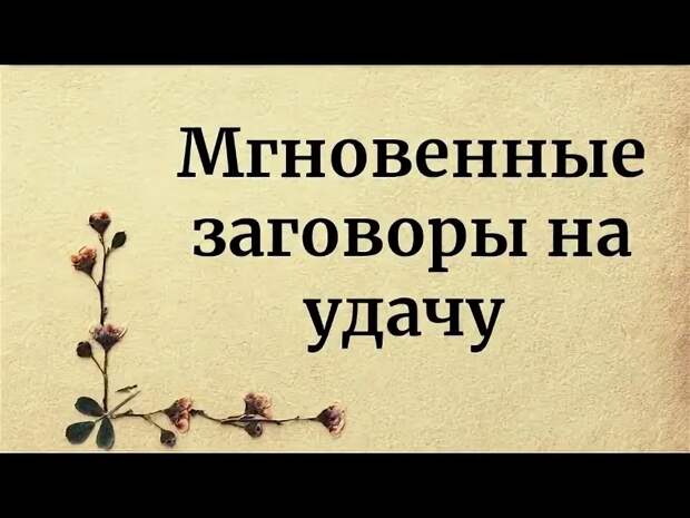 Заговоры на удачу