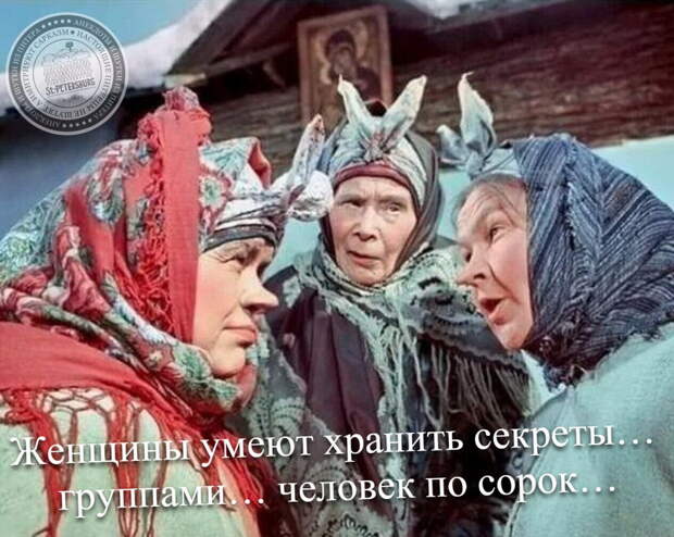 Женщины умеют хранить секреты… группами… человек по сорок…