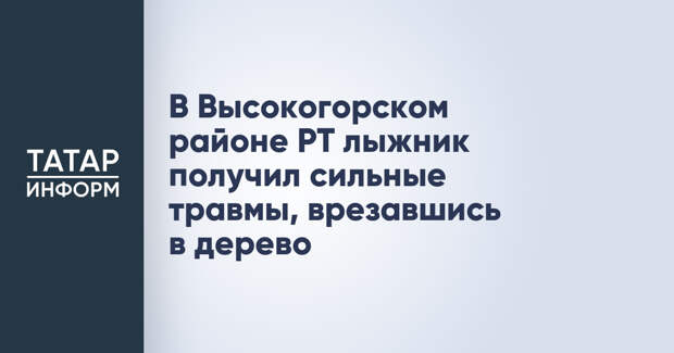 В Высокогорском районе РТ лыжник получил сильные травмы, врезавшись в дерево