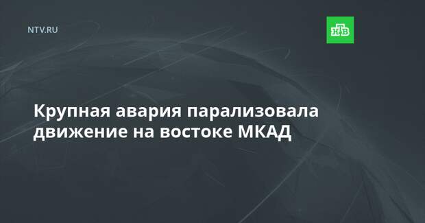 Крупная авария парализовала движение на востоке МКАД